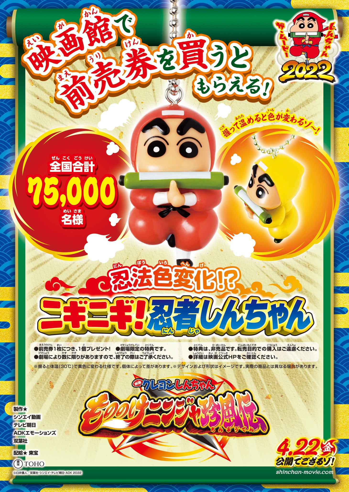 「映画クレヨンしんちゃん もののけニンジャ珍風伝」前売券
