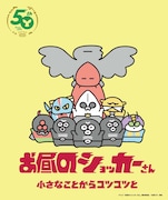 「お昼のショッカーさん」放送・配信情報が明らかに、劇場の鑑賞マナーCMにも登場