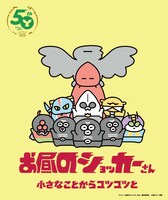 アニメ「お昼のショッカーさん」ポスタービジュアル
