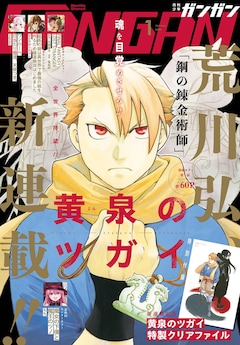 荒川弘の新作「黄泉のツガイ」が表紙＆巻頭カラーで始動、もち「魔女 