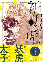 「新月の虎」1巻（帯付き）