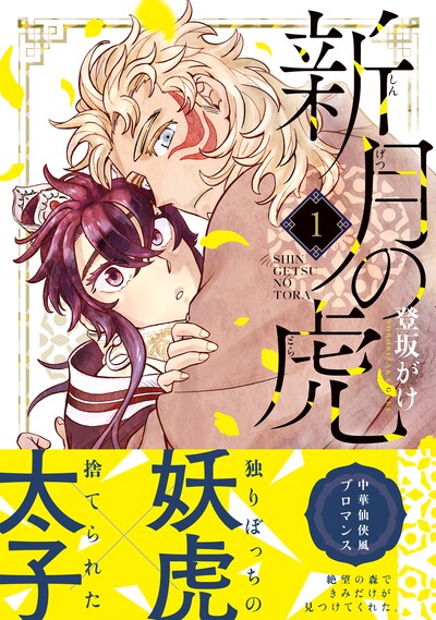 「新月の虎」1巻（帯付き）