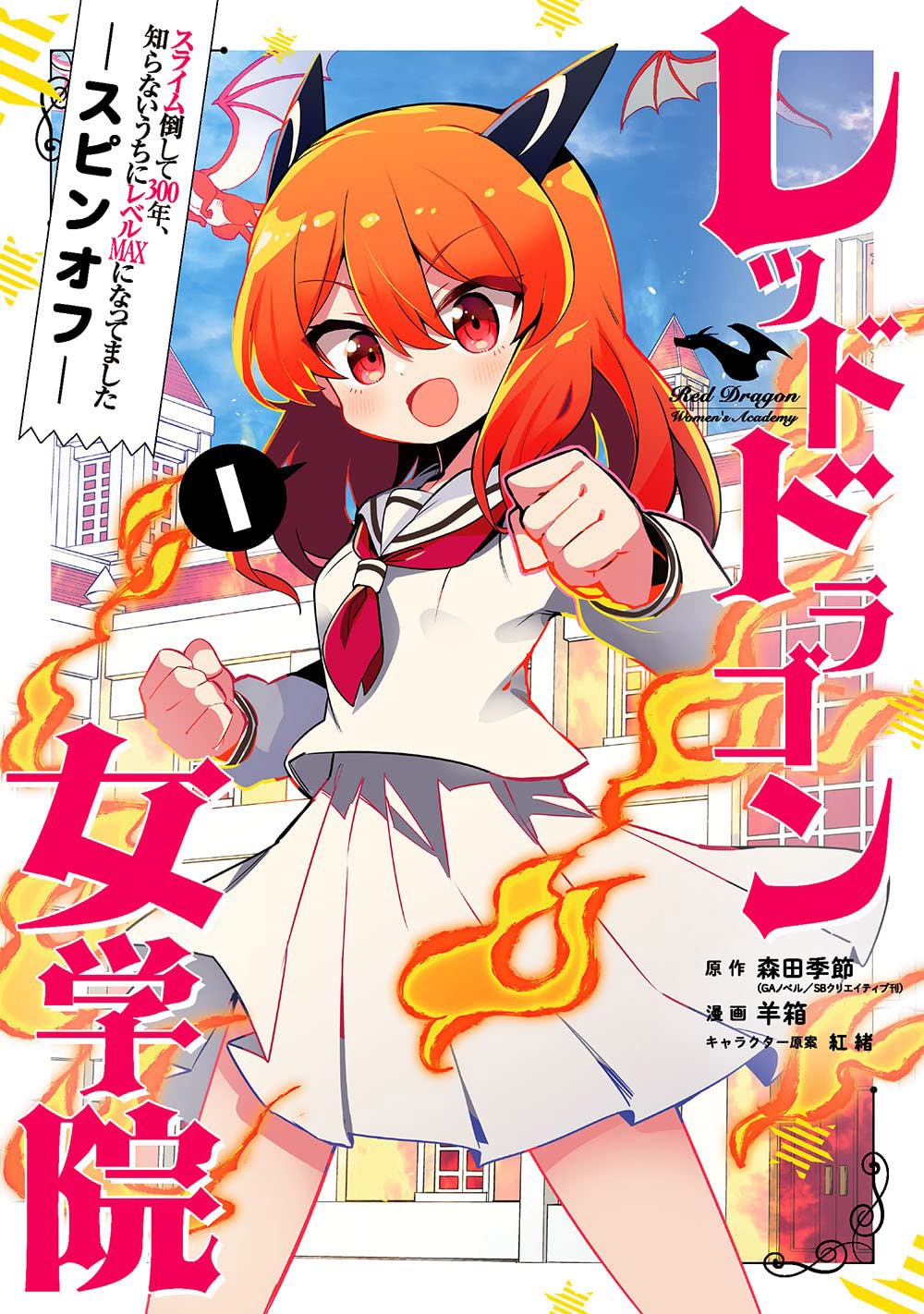 「スライム倒して300年、知らないうちにレベルMAXになってました スピンオフ レッドドラゴン女学院」1巻