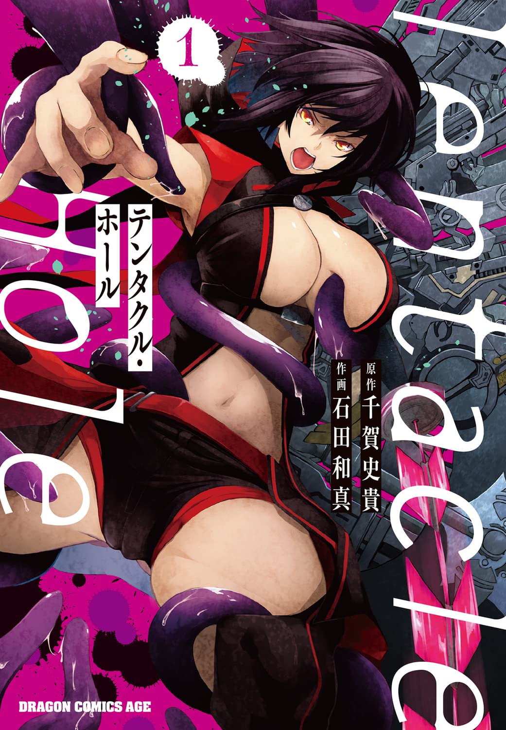 「Tentacle Hole ―テンタクル・ホール―」1巻