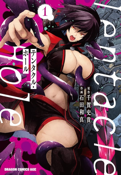「Tentacle Hole ―テンタクル・ホール―」1巻