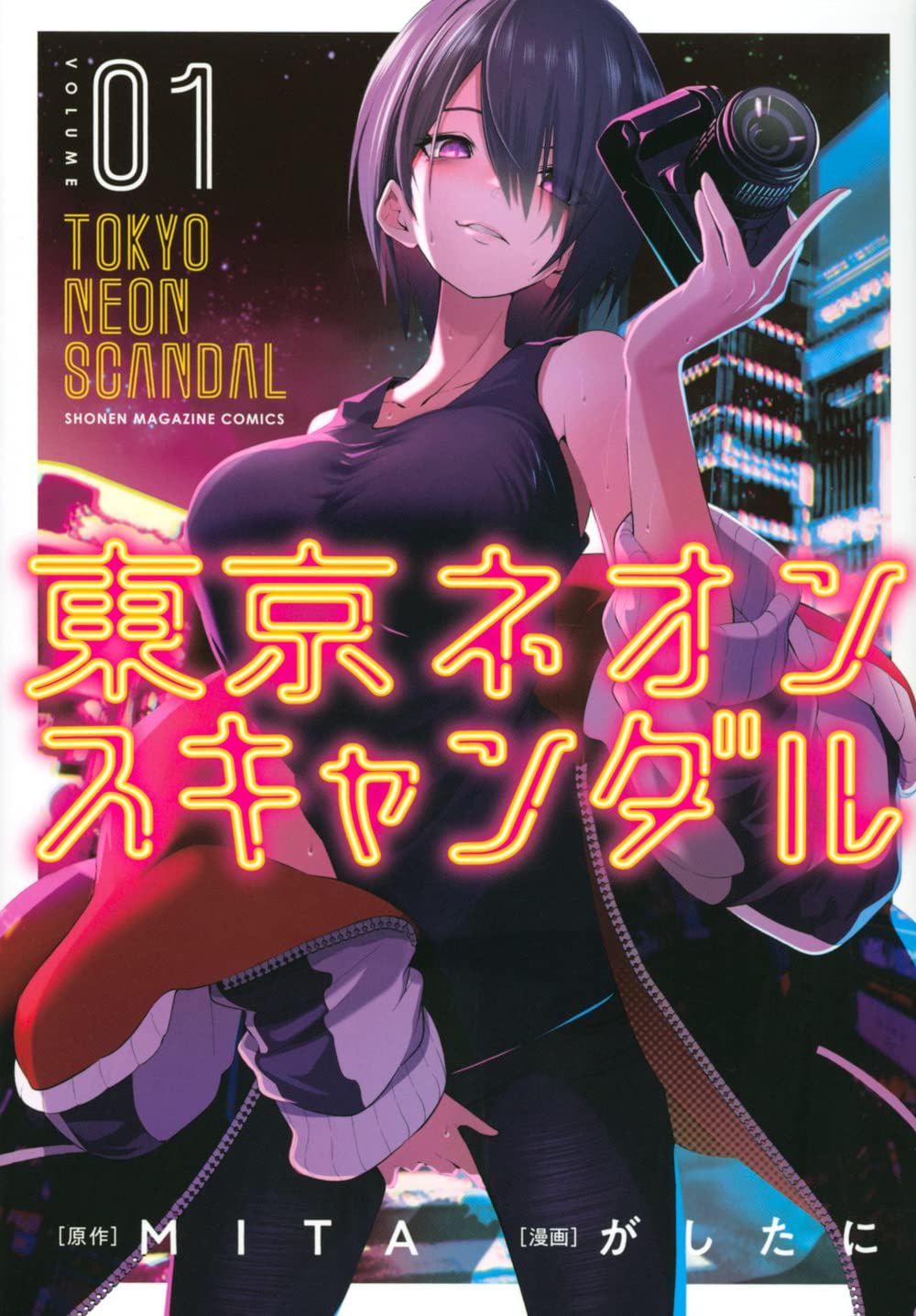 「東京ネオンスキャンダル」1巻