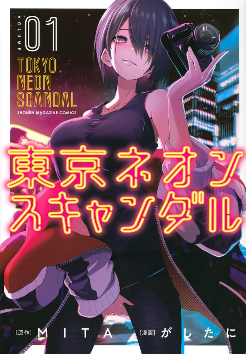 「東京ネオンスキャンダル」1巻