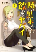 「隣の黒木さんは飲むとヤバイ」1巻
