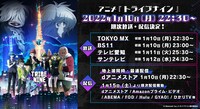 TVアニメ「トライブナイン」放送情報