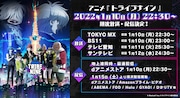 アニメ「トライブナイン」放送・配信情報が明らかに、最速は来年1月10日から