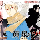荒川弘の新作「黄泉のツガイ」が表紙&巻頭カラーで始動、もち「魔女ツノ」完結