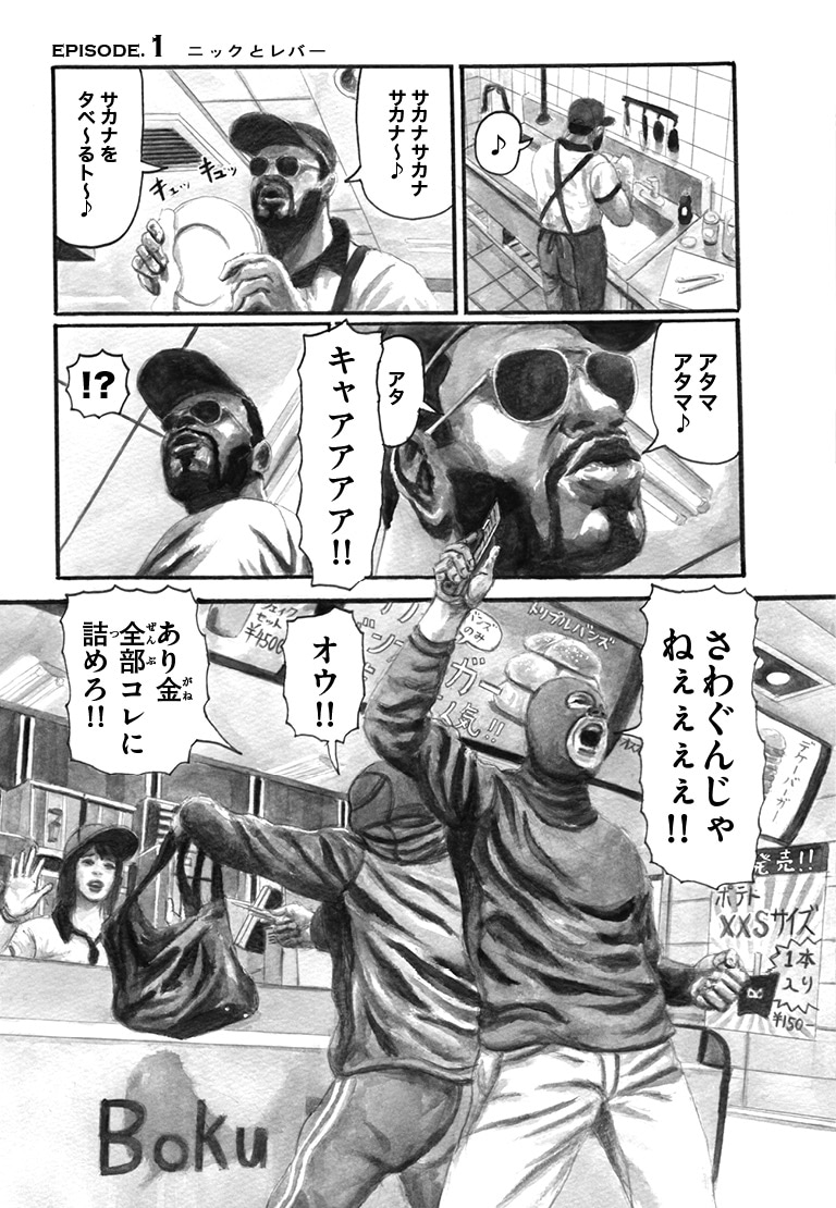 「ニックとレバー」1巻より。