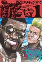 「ニックとレバー」1巻（帯あり）