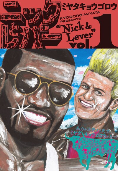 「ニックとレバー」1巻（帯あり）