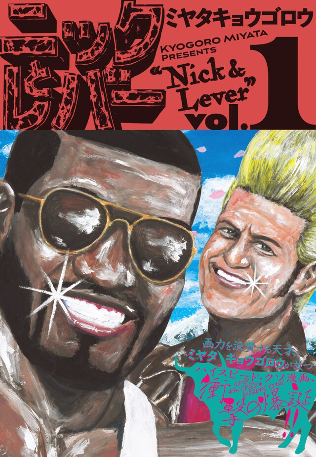 「ニックとレバー」1巻（帯あり）