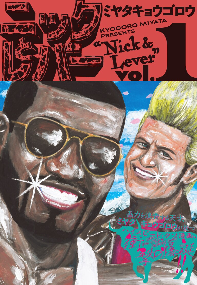 「ニックとレバー」1巻（帯あり）