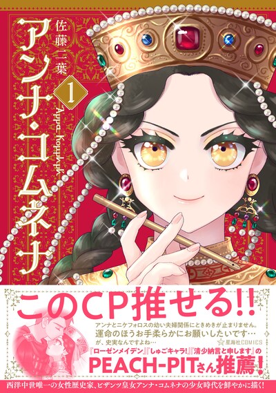 「アンナ・コムネナ」1巻