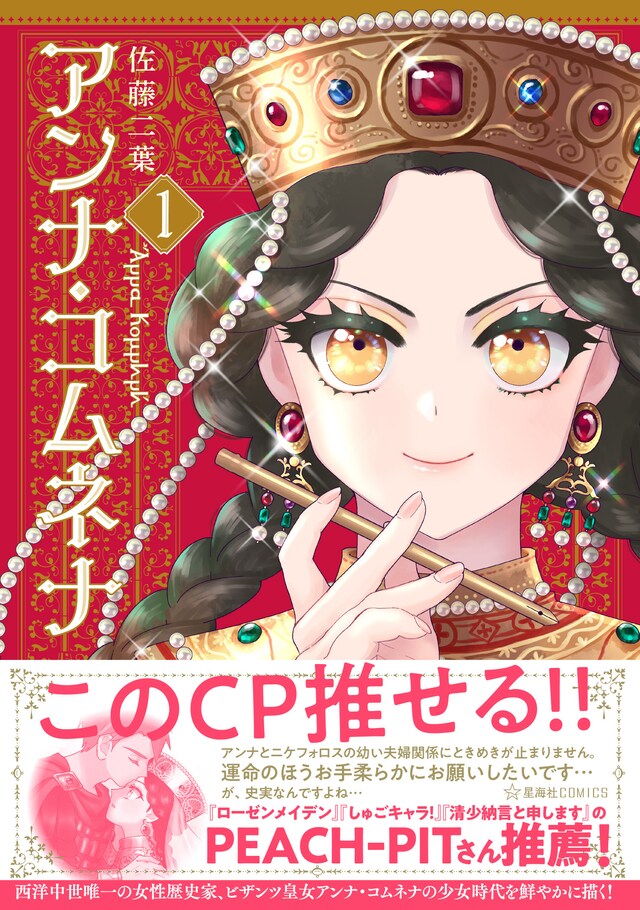 「アンナ・コムネナ」1巻