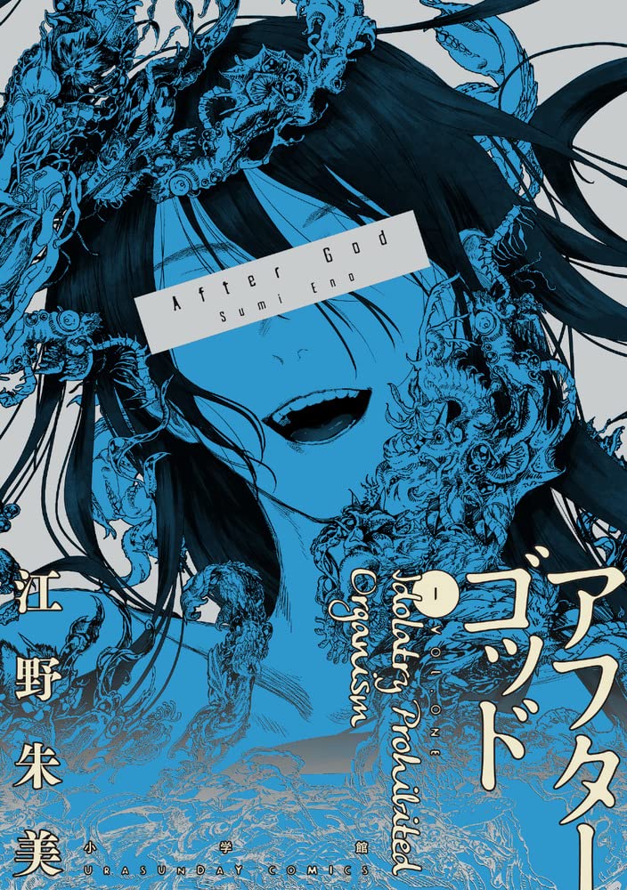 「アフターゴッド」1巻