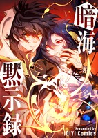 「暗海黙示録」メインビジュアル