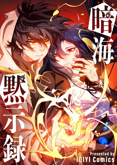 「暗海黙示録」メインビジュアル