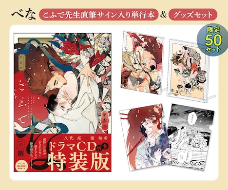 こふでの直筆サイン入りの3巻特装版とグッズセットのイメージ。