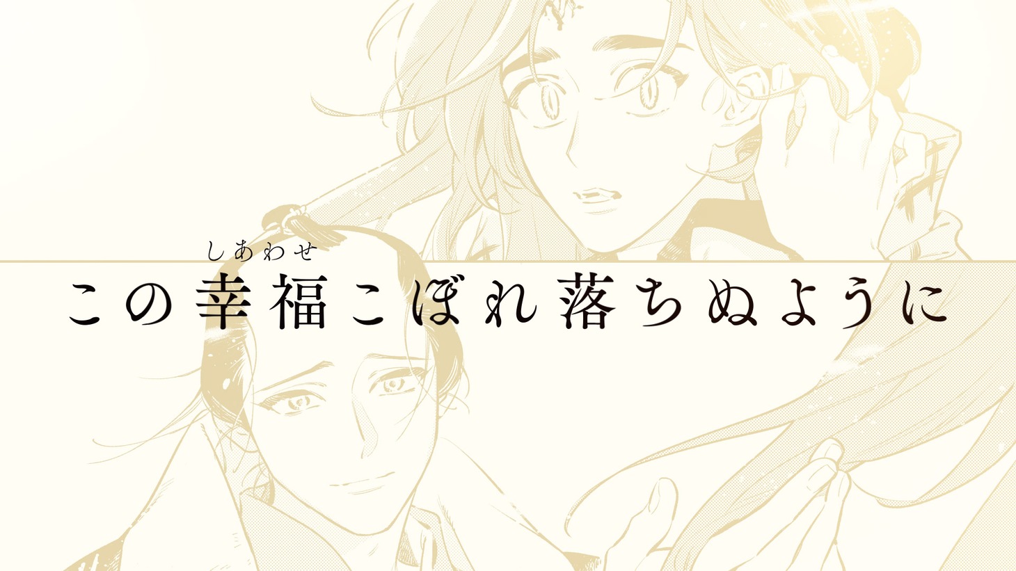 「べな」3巻発売記念PVより。