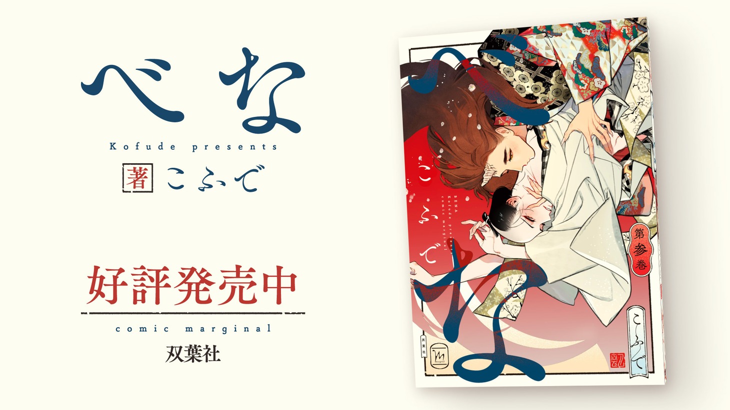 「べな」3巻発売記念PVより。