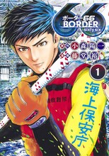 第5回さいとう・たかを賞ノミネート作品「ボーダー66』」
