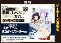 ゲーマーズで販売されるB2タペストリー付き限定版の告知画像。