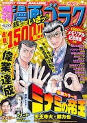 「ミナミの帝王」連載1500回到達！ゴラク作家陣や千原ジュニア、小林豊がお祝い