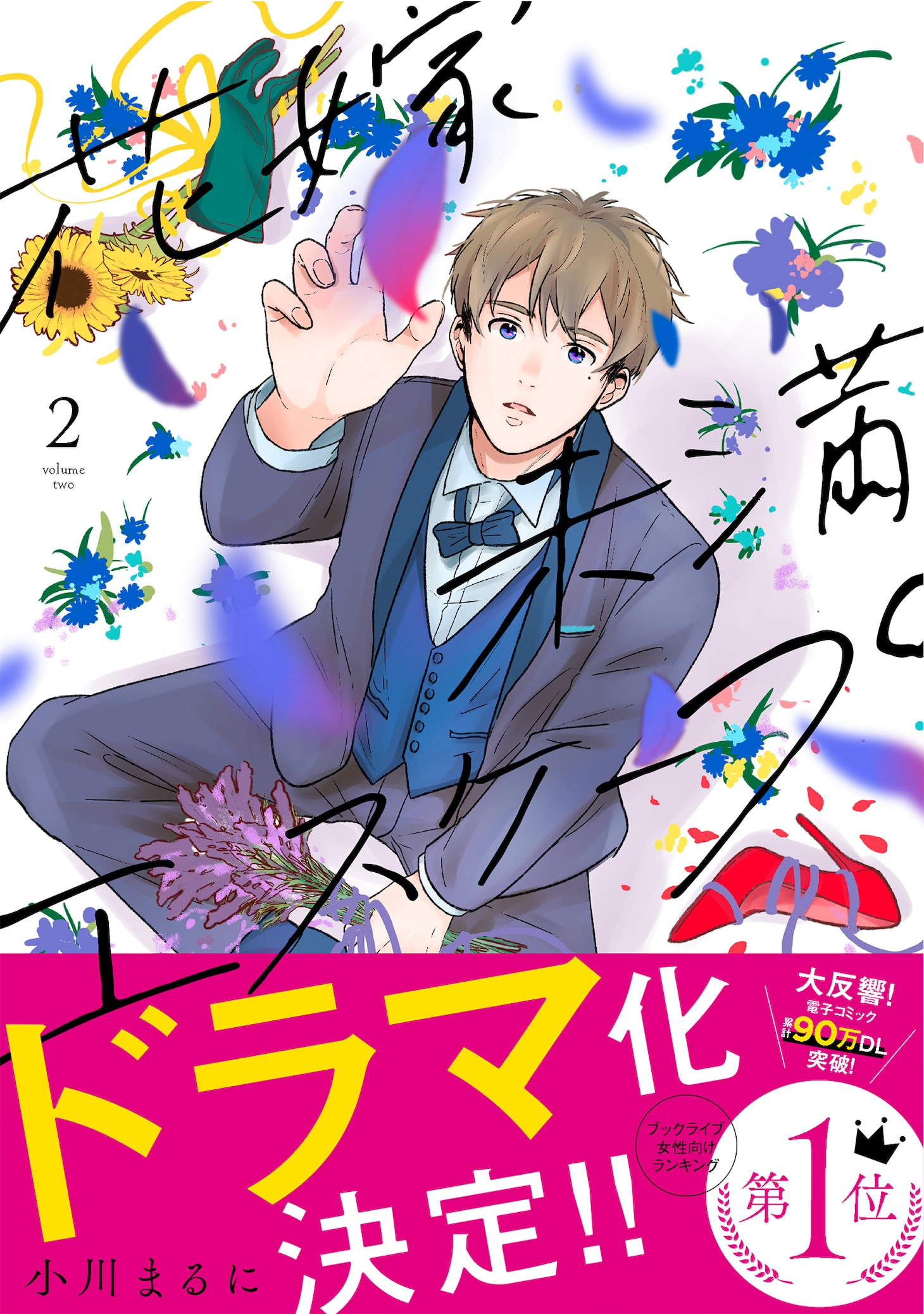 「花嫁未満エスケープ」2巻（帯付き）
