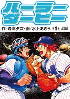 第5回さいとう・たかを賞ノミネート作品「ハーラーダービー」