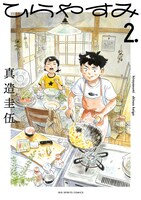 「ひらやすみ」2巻
