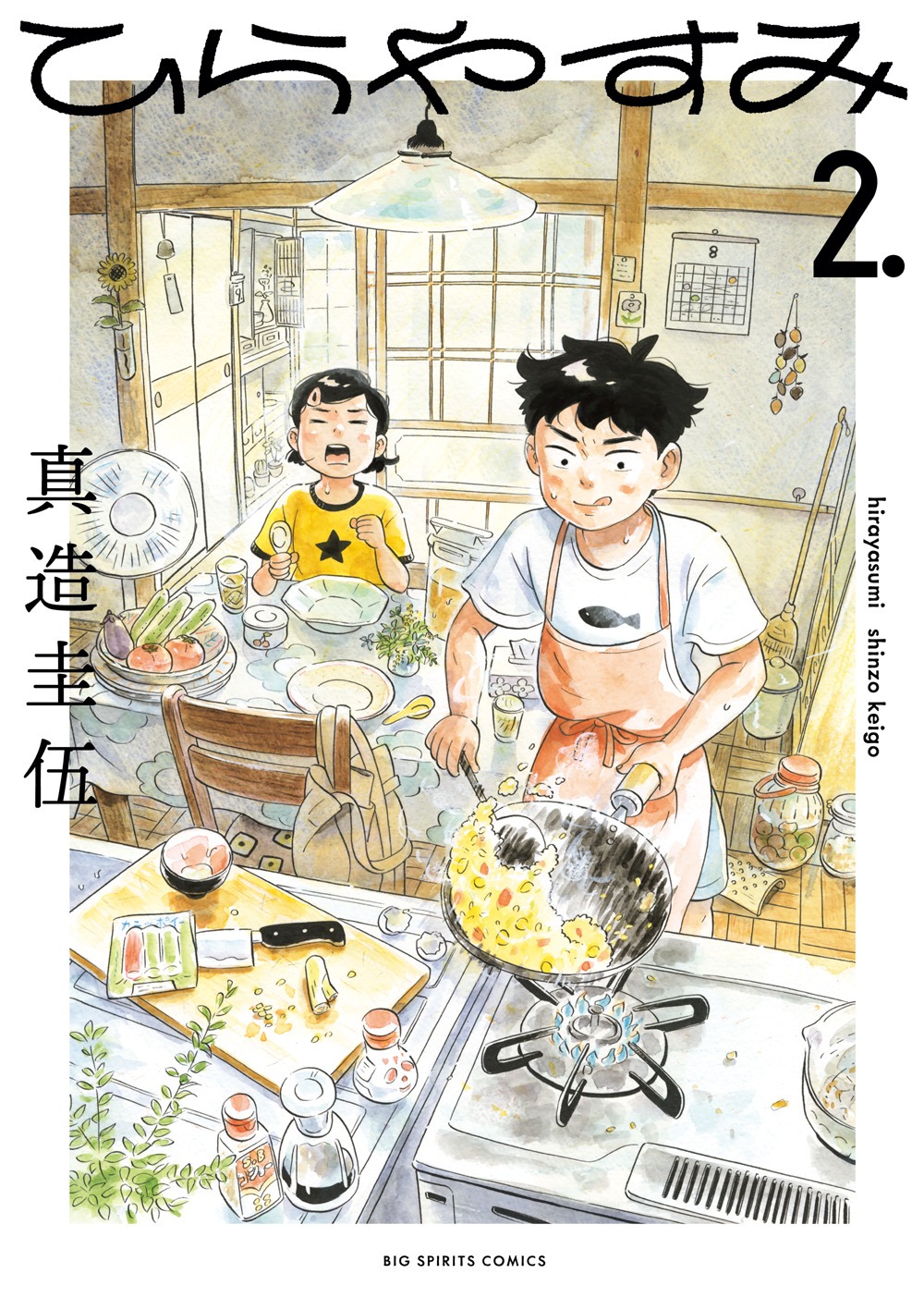「ひらやすみ」2巻
