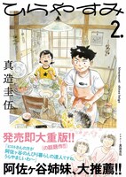 「ひらやすみ」2巻の帯あり。