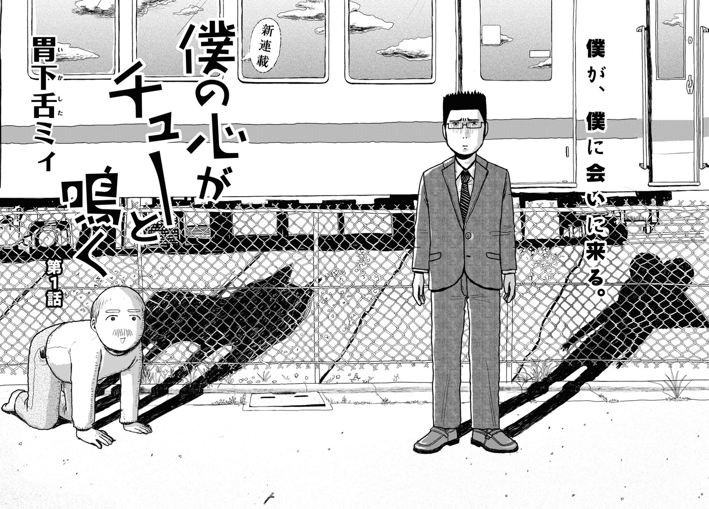 「僕の心がチューと鳴く」より。
