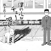 義父がネコになった。僕は昔ネズミだった。ビームで新連載「僕の心がチューと鳴く」