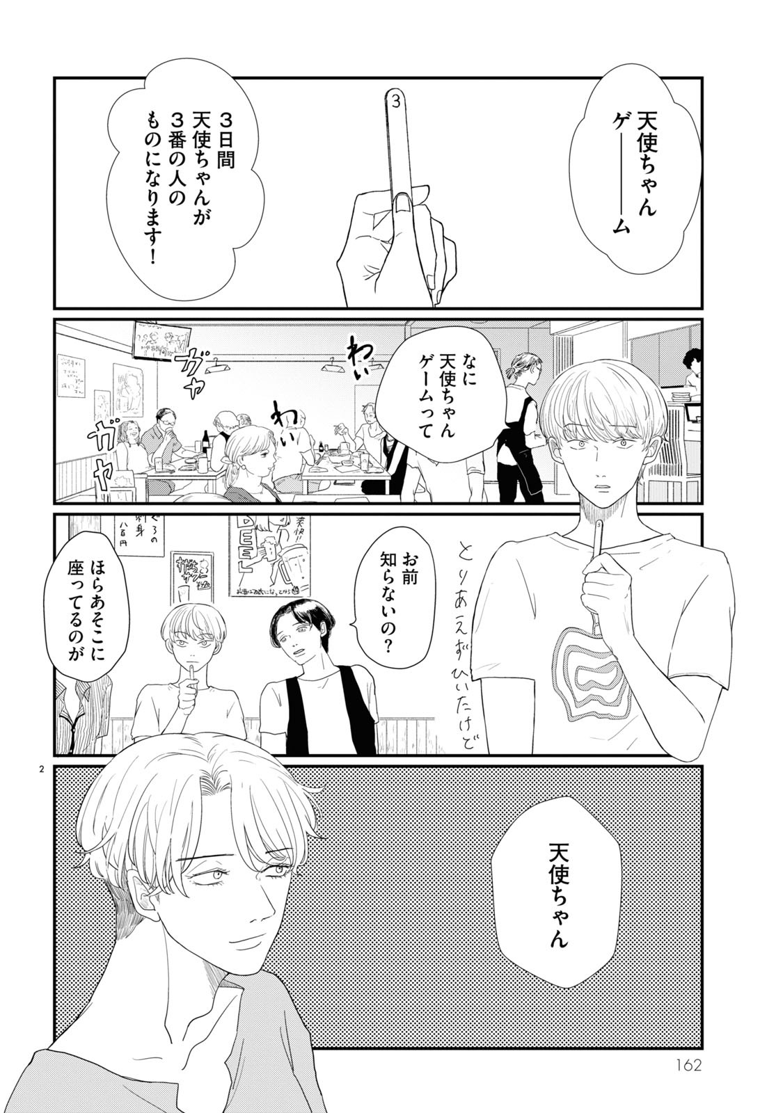 「天使ちゃんゲーム」より。