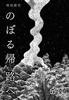 森優「のぼる帰路へ」より。