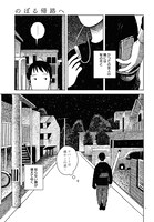 「のぼる帰路へ」より。