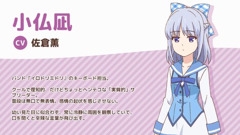 小仏凪（CV：佐倉薫）