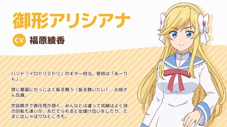 御形アリシアナ（CV：福原綾香）