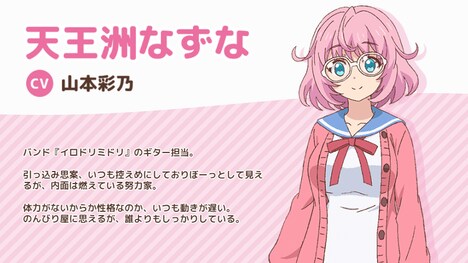 天王洲なずな（CV：山本彩乃）