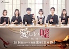 ドラマ「愛しい嘘~優しい闇~」“最後の晩餐”を思わせるメインビジュアル公開