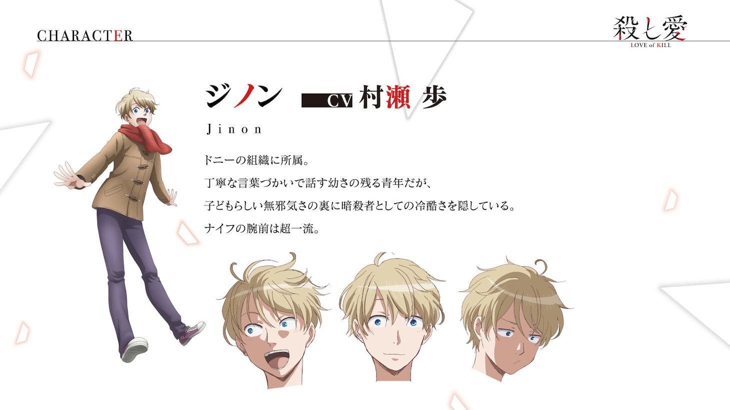 ジノン（CV：村瀬歩） (c)2022 Fe/KADOKAWA/殺し愛製作委員会