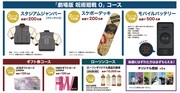 「スマホでチャレンジ！」で当たるグッズ。 ※画像はイメージ。※商品は後日再販売、再受注を行う可能性あり。