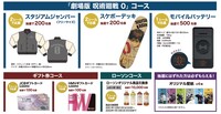 「スマホでチャレンジ！」で当たるグッズ。 ※画像はイメージ。※商品は後日再販売、再受注を行う可能性あり。