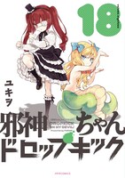 「邪神ちゃんドロップキック」18巻