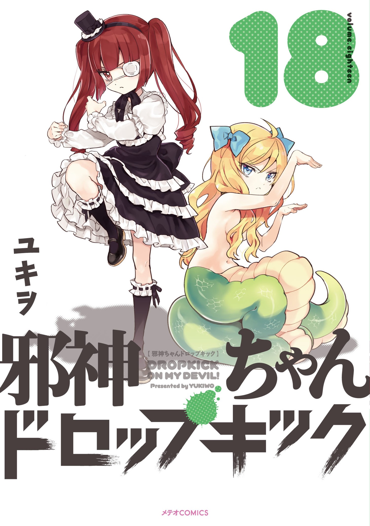 「邪神ちゃんドロップキック」18巻